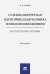 Судебно-портретная идентификация человека по видеоизображениям. Методические основы