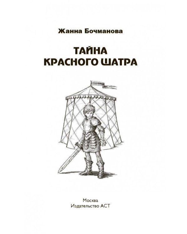 Тайна красного шатра