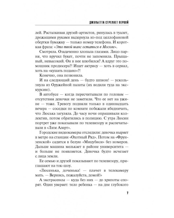 Джульетта стреляет первой