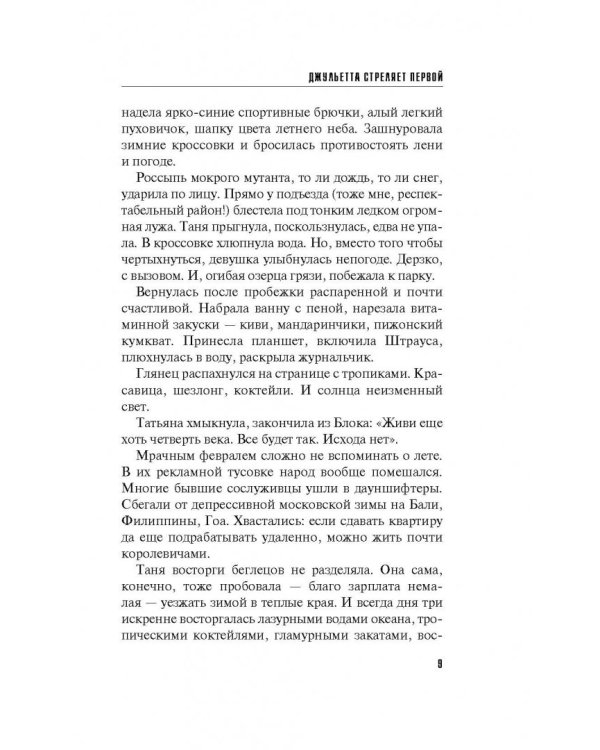 Джульетта стреляет первой