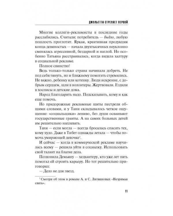 Джульетта стреляет первой