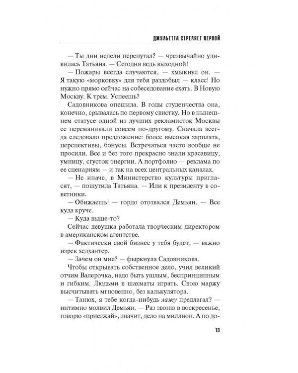 Джульетта стреляет первой