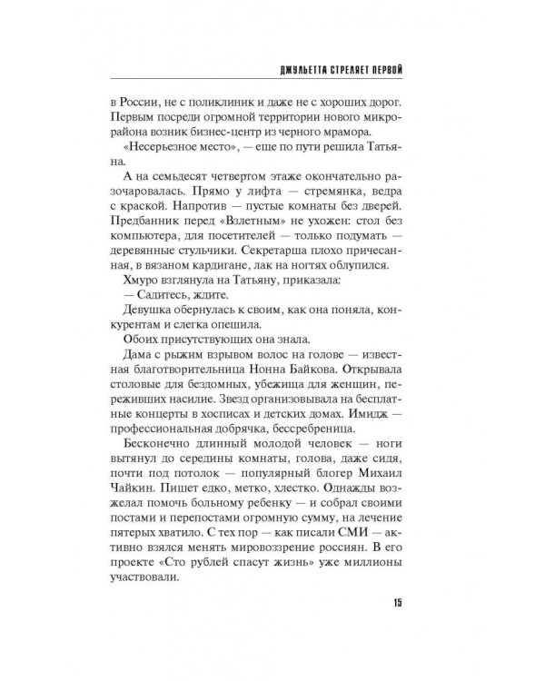 Джульетта стреляет первой