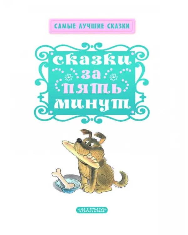 Сказки за пять минут
