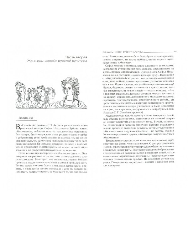 Русская женщина. Воспитание, образование, судьба. XVIII - начало XX века