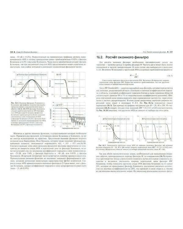 Цифровая обработка сигналов. Практическое руководство для инженеров и научных работников