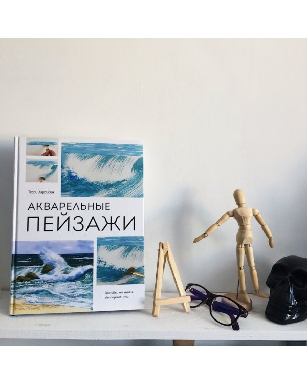 Акварельные пейзажи. Основы, техники, эксперименты