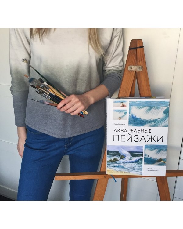 Акварельные пейзажи. Основы, техники, эксперименты