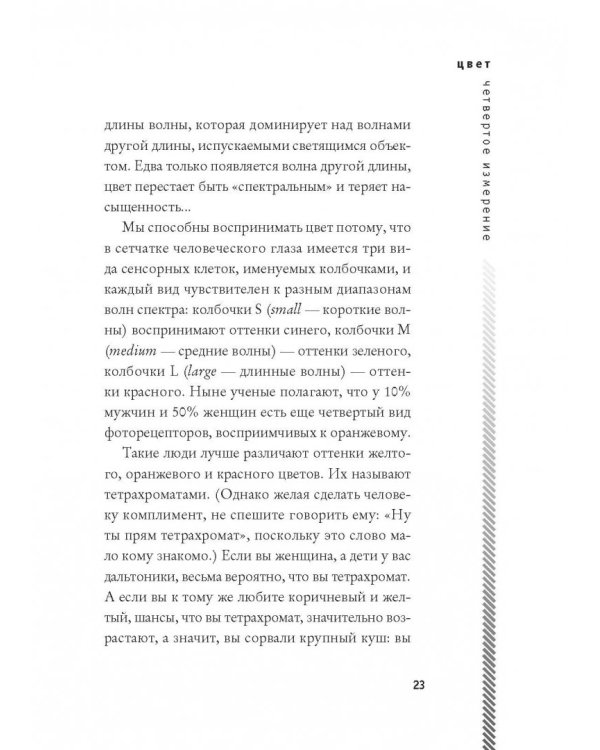 Цвет. Четвертое измерение