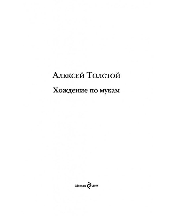 Хождение по мукам