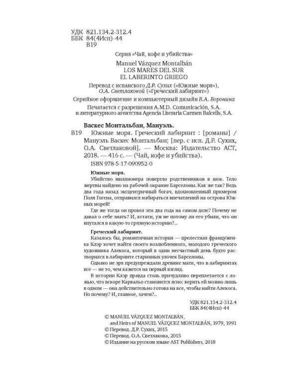 Южные моря. Греческий лабиринт