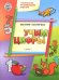 Творческие развивающие занятия. Учим цифры. Развивающее пособие для детей
