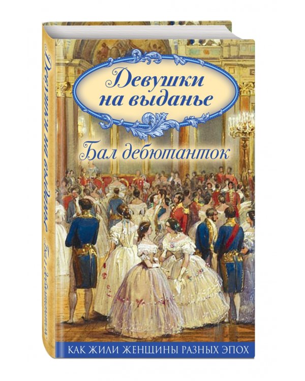 Девушки на выданье. Бал дебютанток