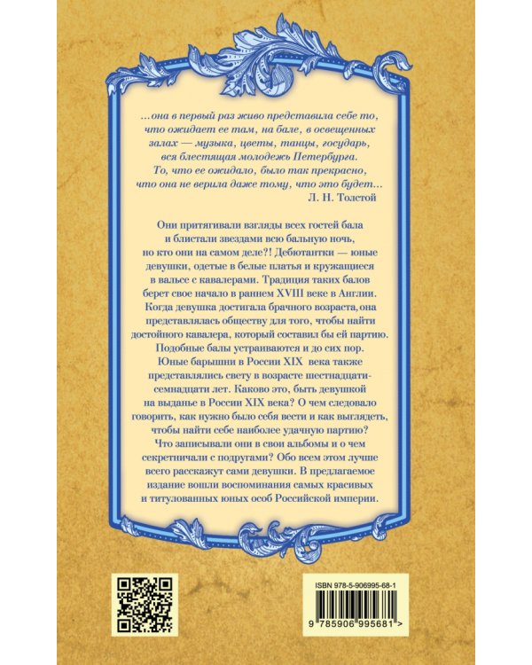 Девушки на выданье. Бал дебютанток