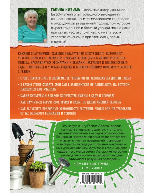 Дача мечты от Галины Кизимы. Самоучитель для начинающих садоводов и огородников