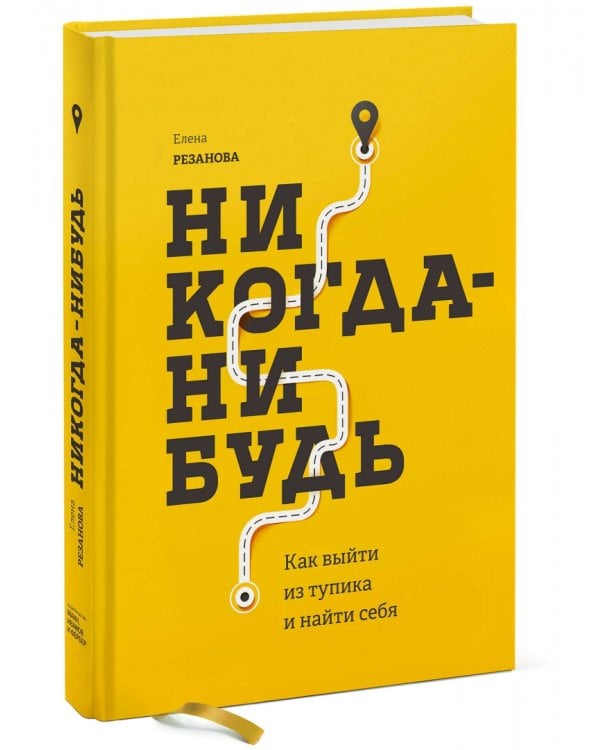 Никогда-нибудь. Как выйти из тупика и найти себя