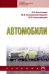 Автомобили. Учебник