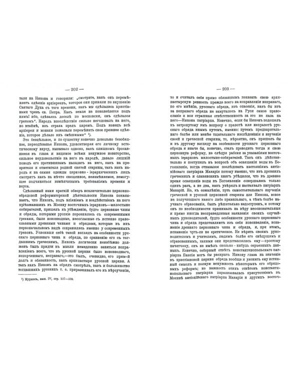 Патриарх Никон и царь Алексей Михайлович. Том I