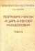 Патриарх Никон и царь Алексей Михайлович. Том 2