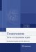 Стоматология. Тесты и ситуационные задачи. Учебное пособие