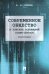 Современное общество. В поисках оснований Социо-Логоса. Монография