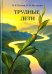 Трудные дети