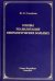 Основы реабилитации неврологических больных
