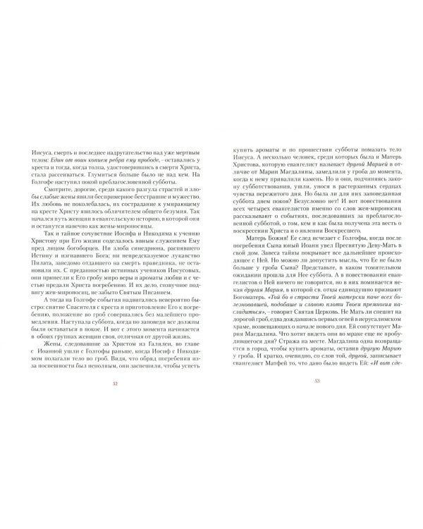 По следам Евангельской истории. Том I. Проповеди от Пасхи до Пятидесятницы