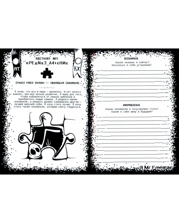 Я - Мистер Фримен. Блокнот. Трансформационный артефакт №3