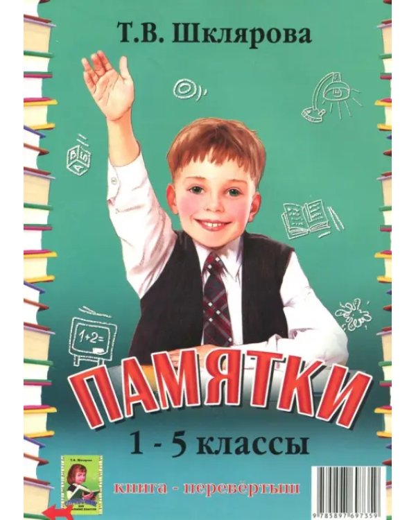 Справочник для начальных классов. Памятки (1-5 классы). Книга-перевертыш