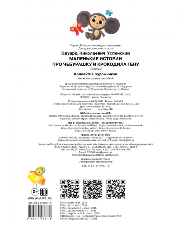 Маленькие истории про Чебурашку и крокодила Гену