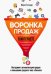 Воронка продаж в интернете. Инструменты автоматизации продаж и повышения среднего чека в бизнесе