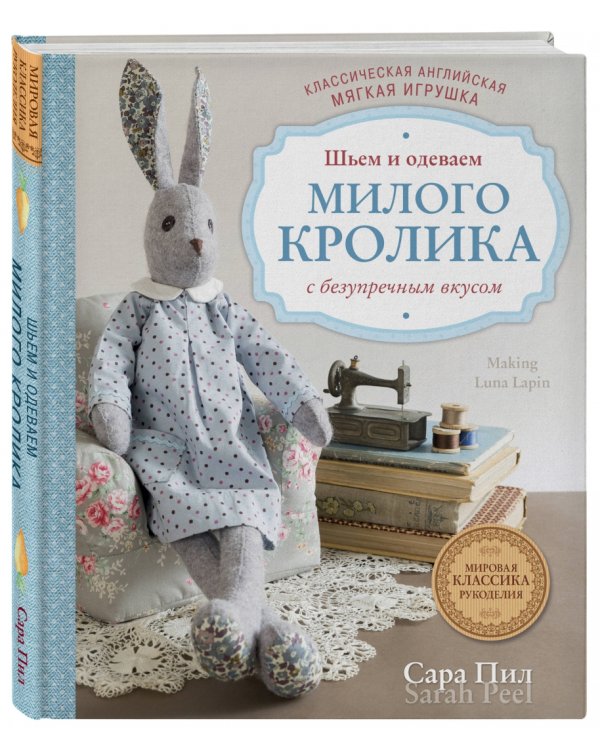 Классическая английская мягкая игрушка. Шьем и одеваем милого Кролика с безупречным вкусом