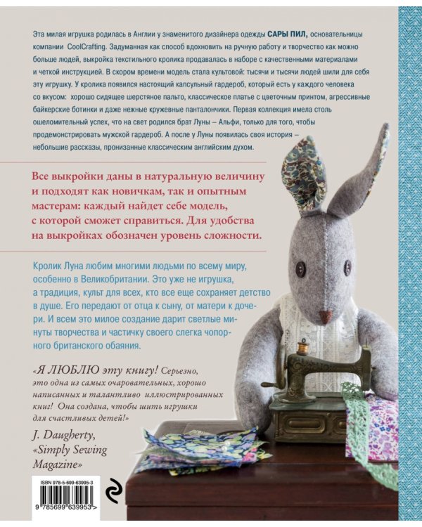 Классическая английская мягкая игрушка. Шьем и одеваем милого Кролика с безупречным вкусом