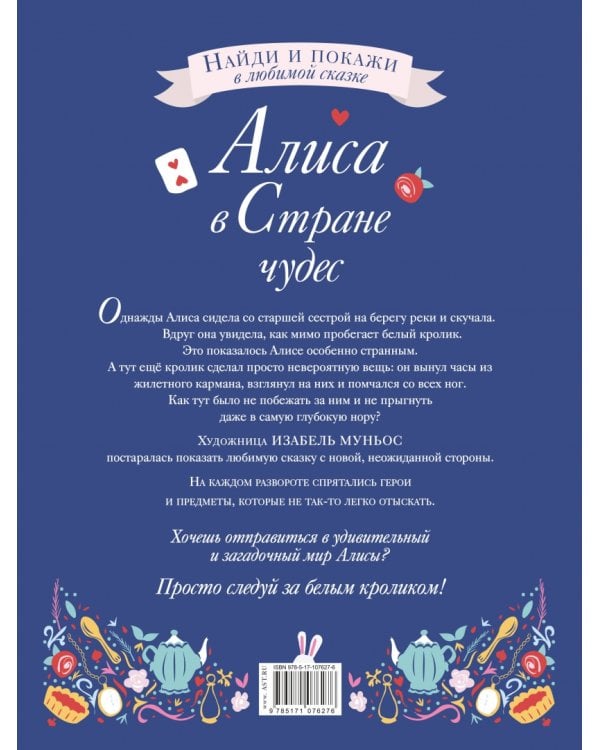 Алиса в Стране чудес