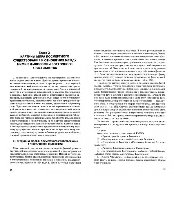 Представления о посмертном существовании в философской картине мира в рамках анализа христианской