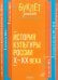 История культуры России Х - ХХ века