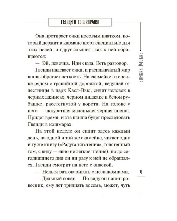 Гвенди и ее шкатулка