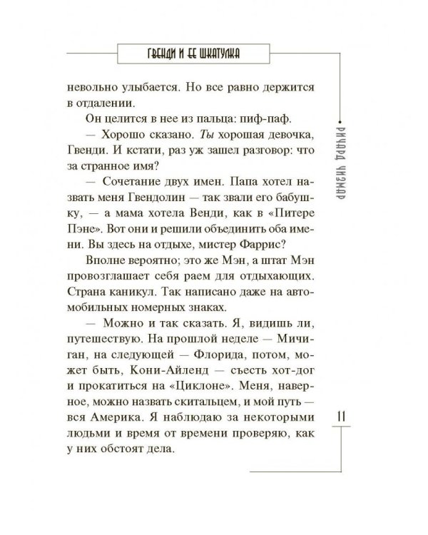 Гвенди и ее шкатулка