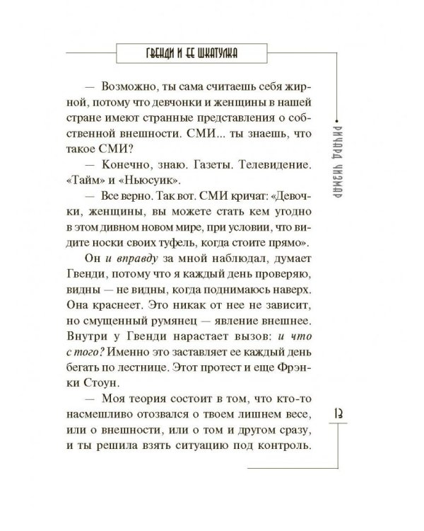 Гвенди и ее шкатулка