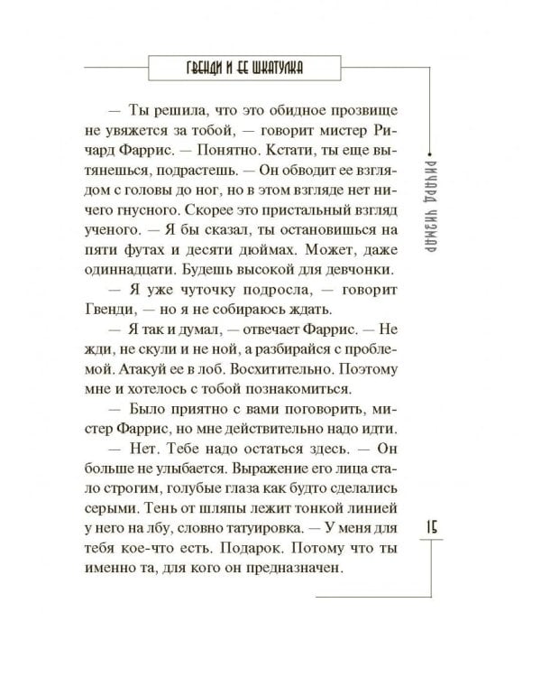 Гвенди и ее шкатулка