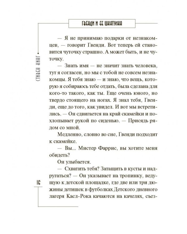 Гвенди и ее шкатулка