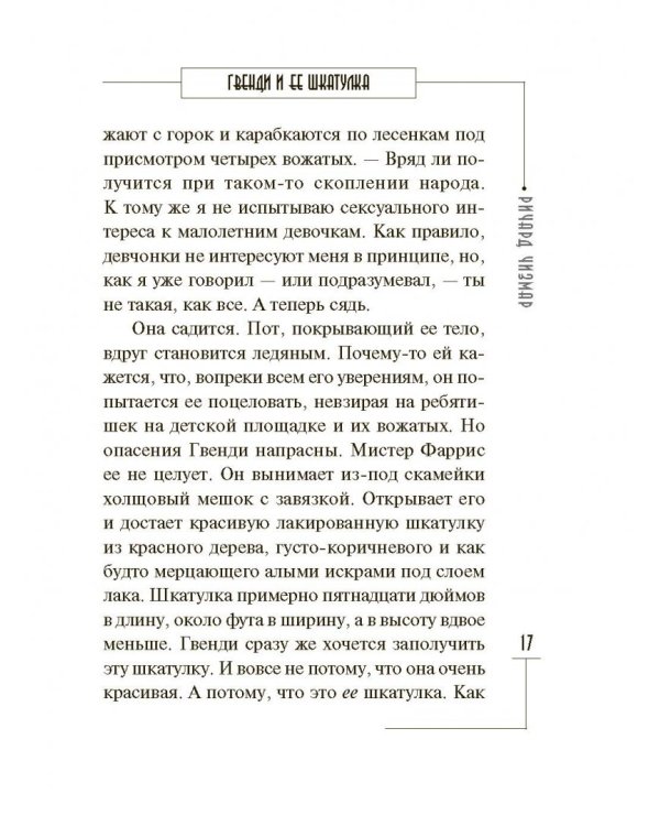 Гвенди и ее шкатулка