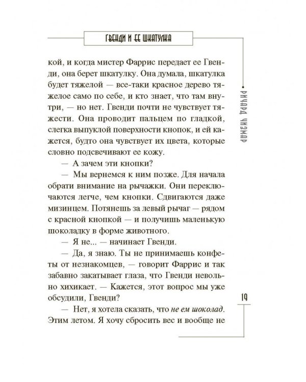 Гвенди и ее шкатулка