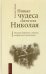 Новые чудеса святителя Николая. Великое собрание с житием, акафистом и молитвами