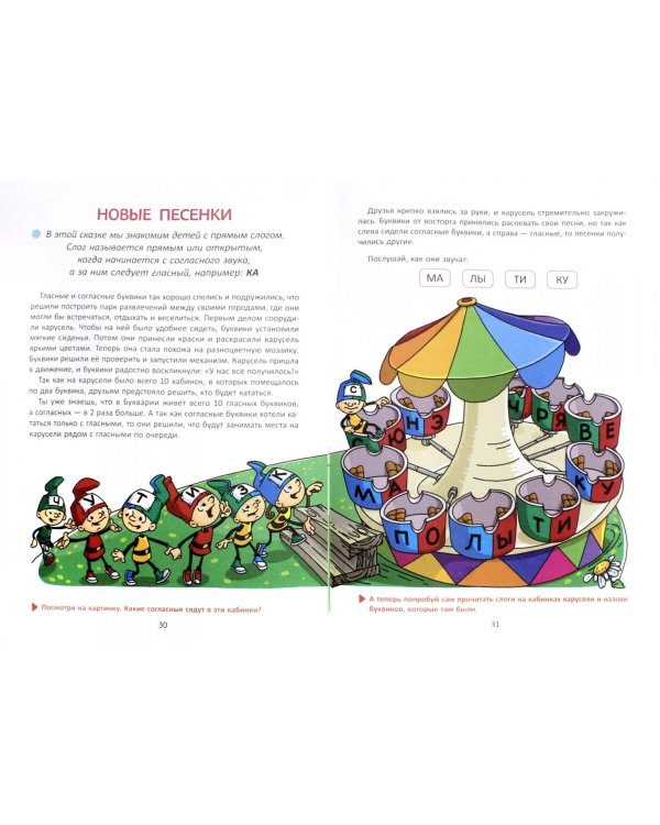 Первое знакомство со звуками и буквами: Волшебные истории для обучения чтению ФГОС ДО