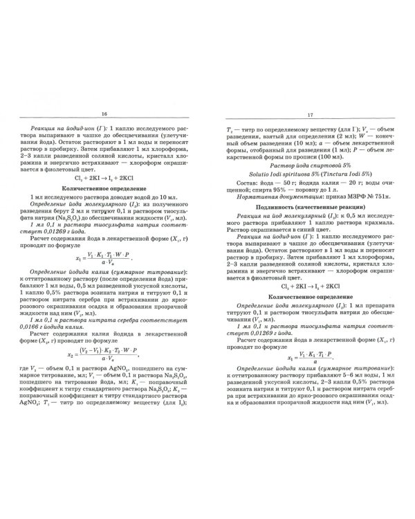 Контроль качества лекарственных средств. Лабораторный практикум. Учебно-методическое пособие