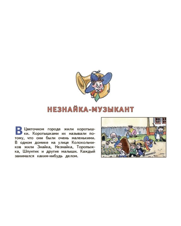 Незнайка и его друзья