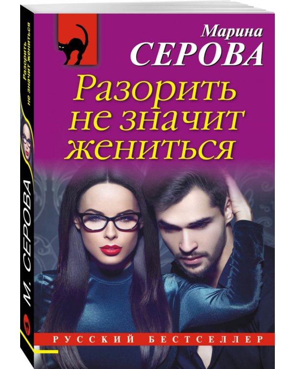 Разорить не значит жениться