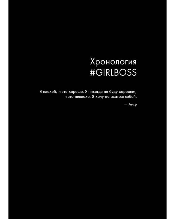 #Girlboss. Как я создала миллионный бизнес, не имея денег, офиса и высшего образования